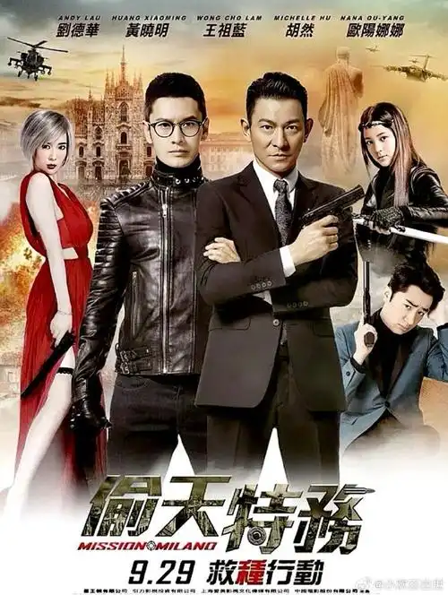 电影海报:刘德华,黄晓明,王祖蓝,胡然,欧阳娜娜,谢依霖主演《王牌逗