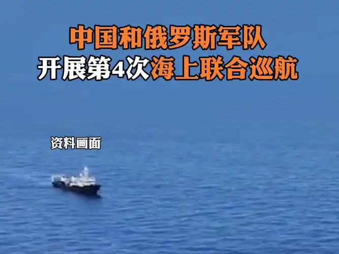 7月14日 国防部发布:中国和俄罗斯军队开展第4次海上联合巡航#中俄