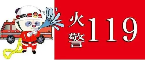 火警电话  119