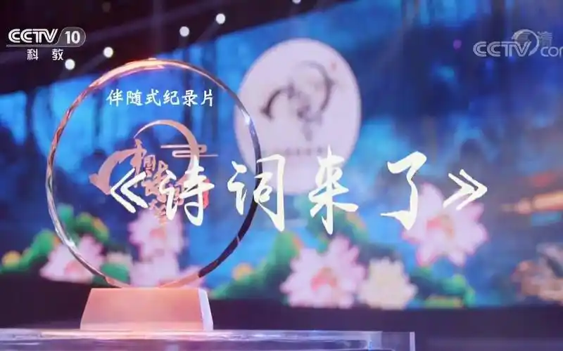 【诗词来了】中国诗词大会台前幕后真情纪实