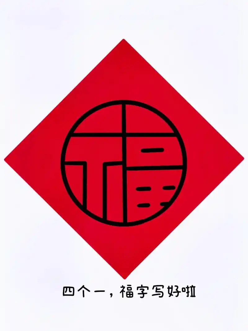 写福字 #简笔画教程 #跟着抖音学画 - 抖音