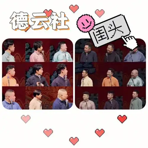 德云社闺头堂良