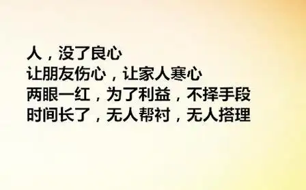 人,丑不怕,穷不怕:最怕没良心