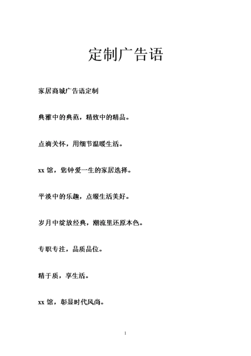 定制广告语.doc