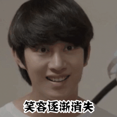 笑容消失3图片_笑容消失3动态图_笑容消失3表情包gif动图下载_soogif