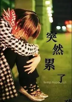 活着真累的图片 活着真累表情包