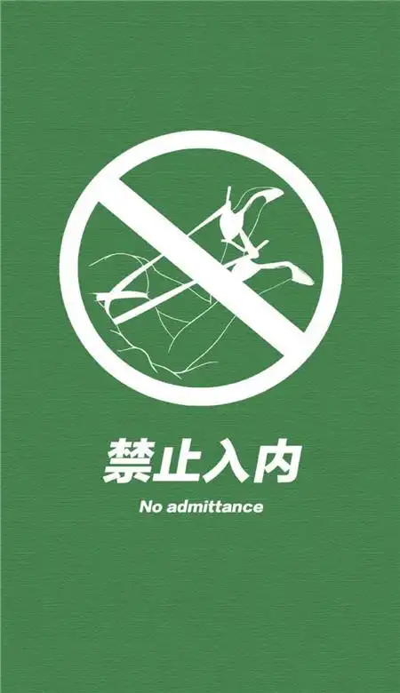 绿色系个性壁纸别碰我手机