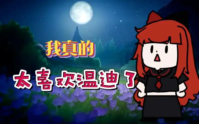 【原神】温迪真的太可爱了