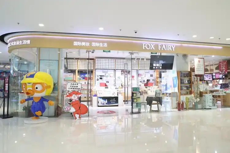 狐狸小妖国际化妆品美妆集合店