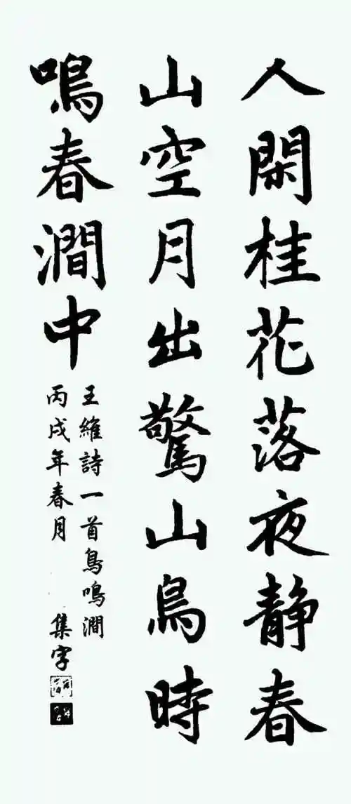 赵孟頫集字作品参考