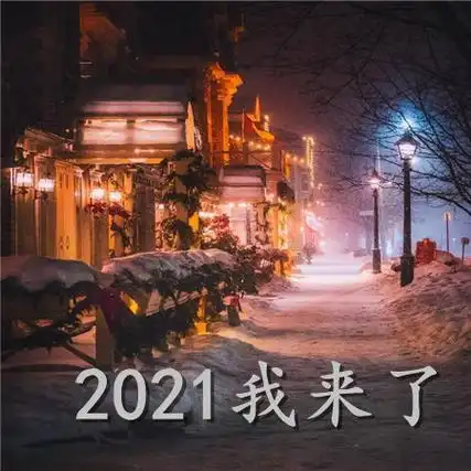 2021我来了空间背景图2021满怀期待的一年