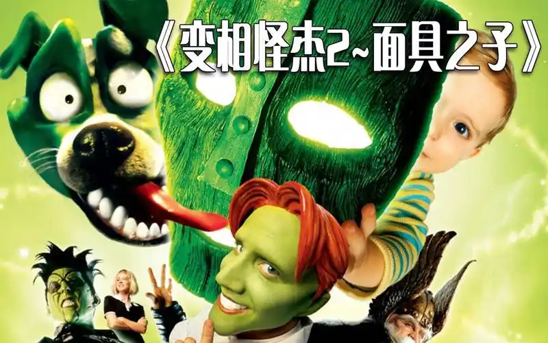 这是一个让你发疯的人类幼崽儿 变相怪杰2面具之子