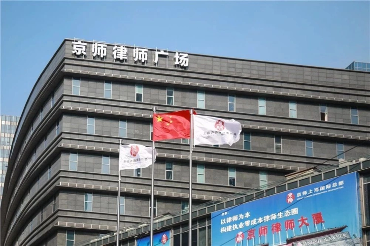 北京京师律师事务所