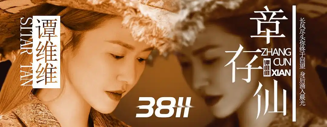 谭维维 歌曲海报 banner