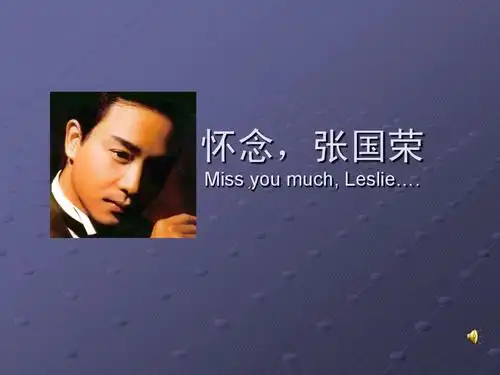 怀念张国荣ppt
