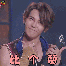 新舞林大会汪东城比个赞赞soogifsoogif出品gif动图_动态图_表情包