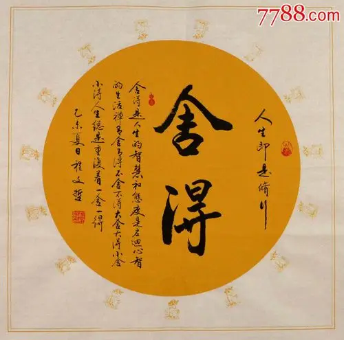 程文哲行书斗方-舍得