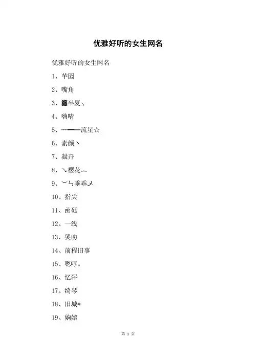 优雅好听的女生网名