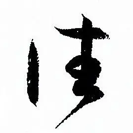 往草书书法字典