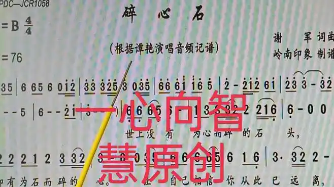 看谱听歌《碎心石》视唱简谱