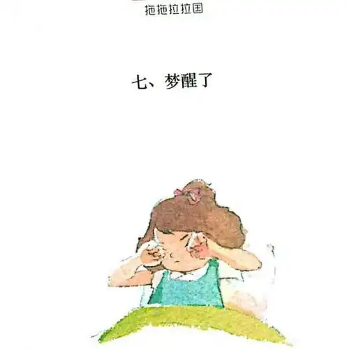 7,梦醒了