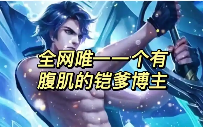 全网唯一一个有腹肌的铠爹博主