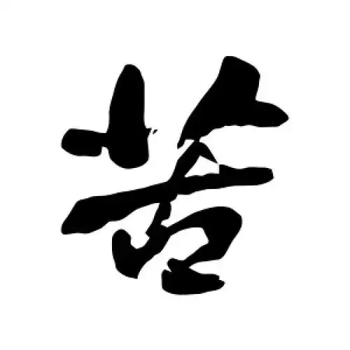 苦字的行书怎么写,苦的行书书法 - 爱汉语网