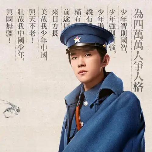 易烊千玺热血家国艳势番