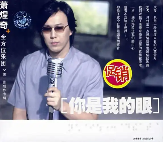 回味唱片萧煌奇你是我的眼