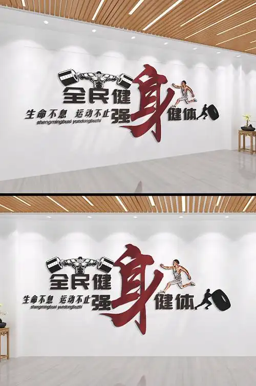 全民健身强身健体文化墙