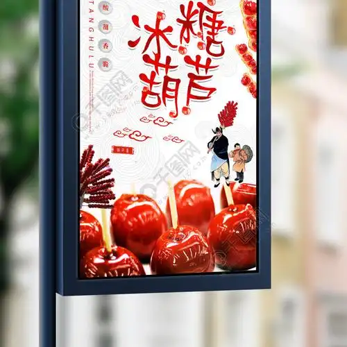 糖葫芦餐饮美食系列海报设计.psd 矢量图免费下载_psd格式_7080像素_