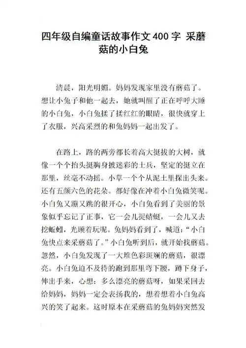 四年级自编童话故事作文400字 采蘑菇的小白兔.docx