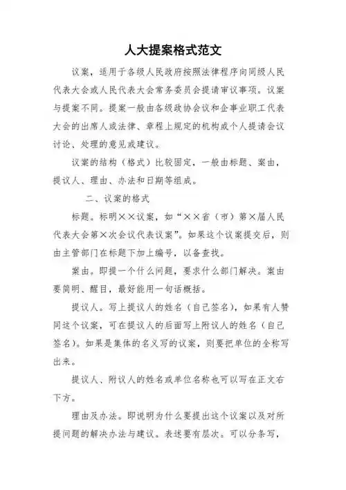 人大提案格式范文
