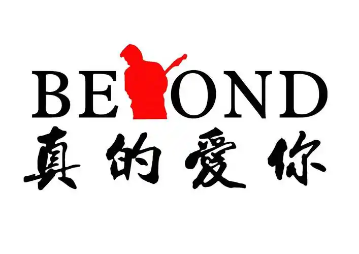 真的爱你完整歌词-真的爱你lrc歌词-beyond