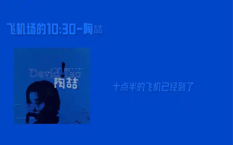 飞机场的10:30-陶喆