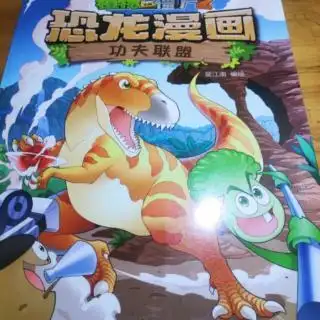 植物大战僵尸二恐龙漫画功夫联盟第6集