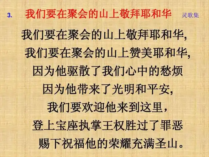 我们要在聚会的山上敬拜耶和华