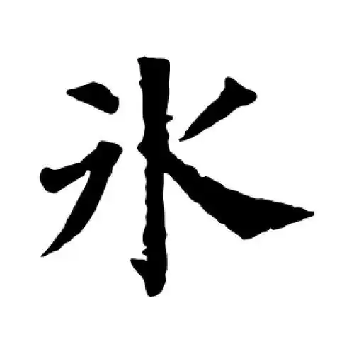楷书冰字