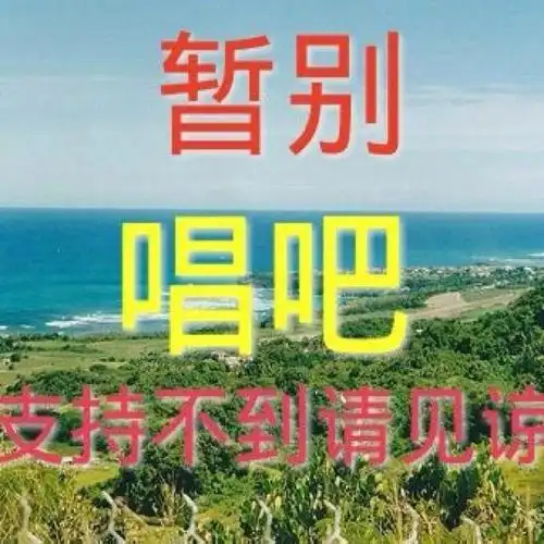 九月九的酒 - 唱吧,最时尚的手机ktv