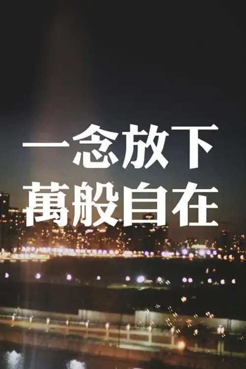 意境唯美伤感的文字高清图片