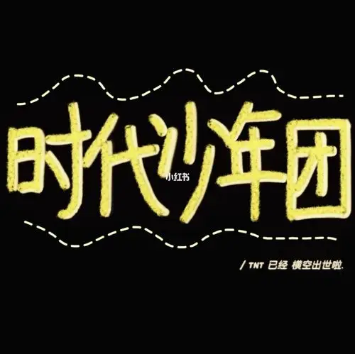 tnt时代少年团