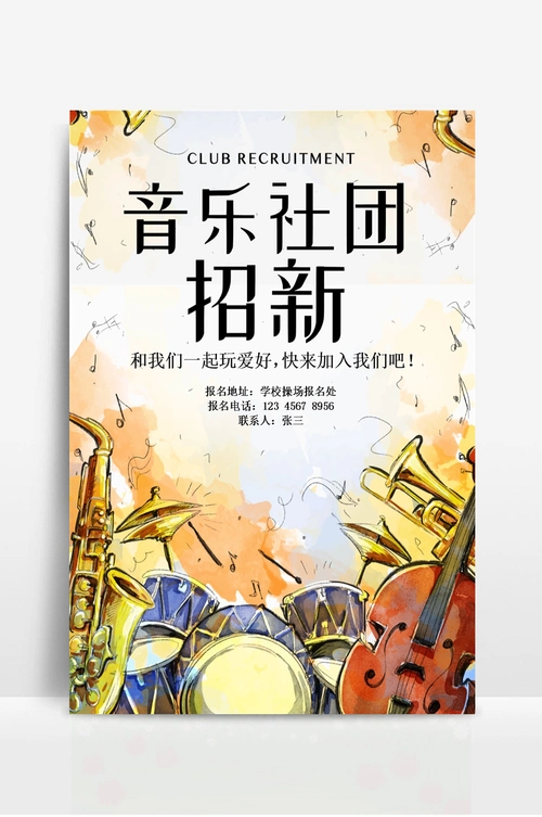 音乐社招新海报