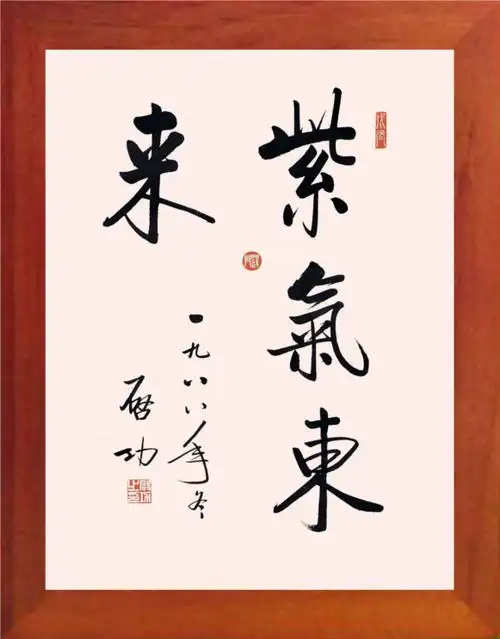 【营养书画】进口实木有框画家居风水摆件/启功书法-紫气东来-2款