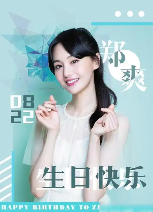 郑爽十周年生日会场外布置唯美,跳舞视频曝光,身材超赞_网易订阅