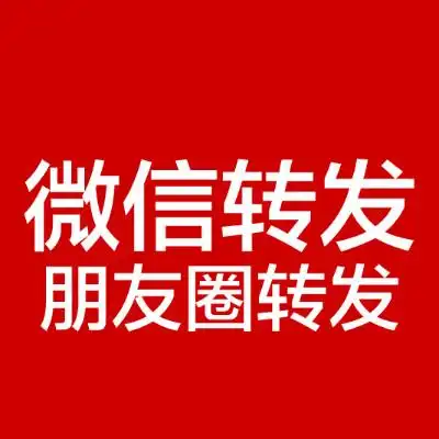 朋友圈转发 微信转发 真实手机转发
