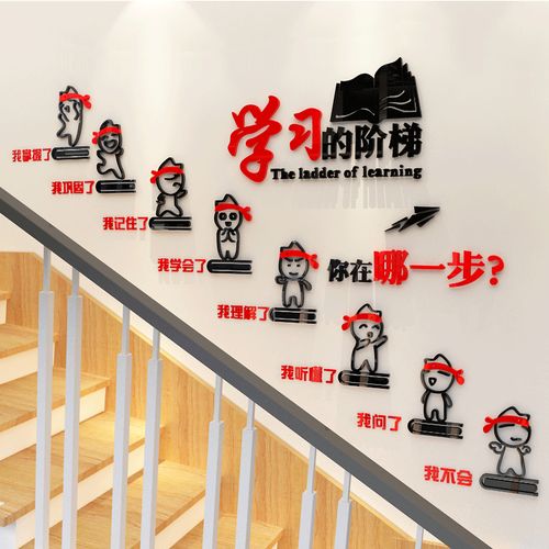班级文化墙装饰教室布置贴纸学习的阶梯墙贴画3d立体学校楼梯走廊