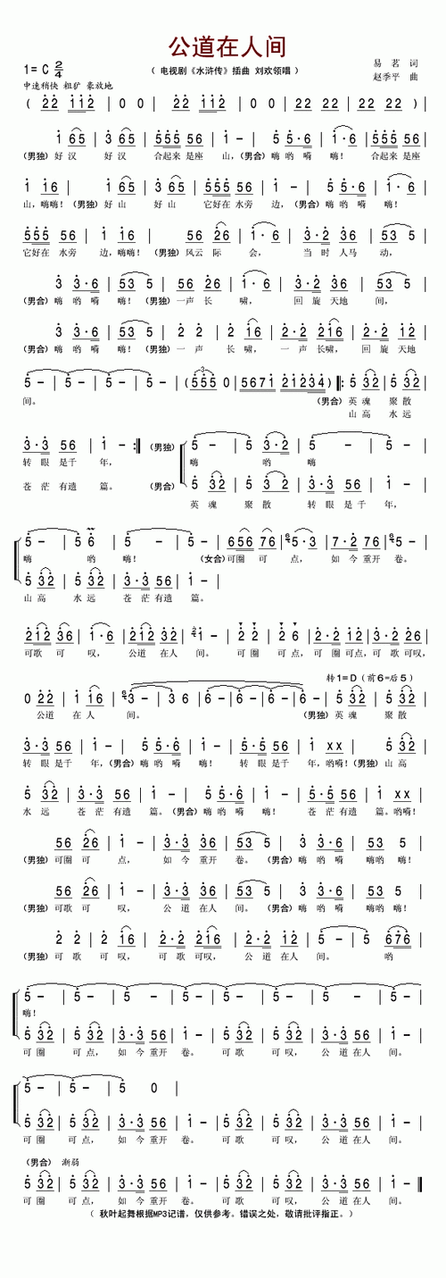 公道在人间刘欢电视剧水浒传插曲简谱