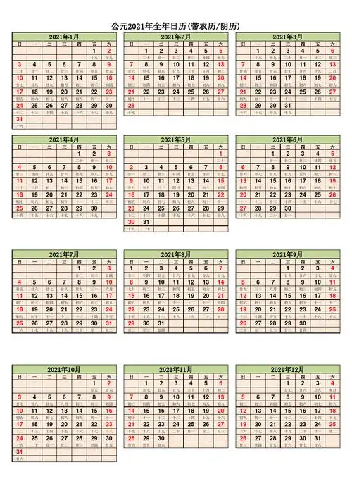 公元2021年全年日历(带农历【阴历】完美打印版)