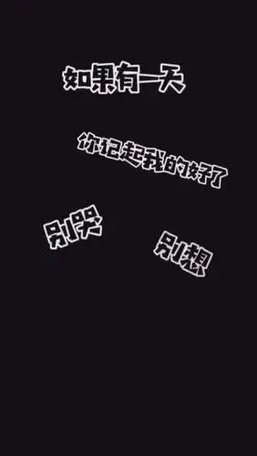 如果有一天你记起我的好了,别哭别想别回头,我不在