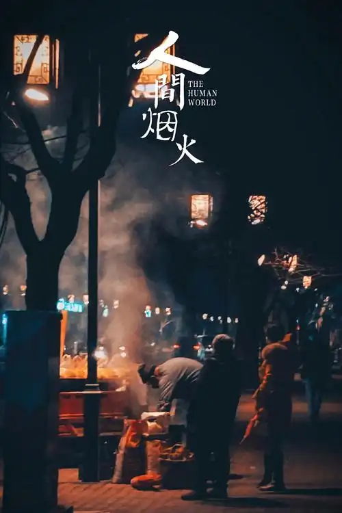 人间烟火处年味渐浓时